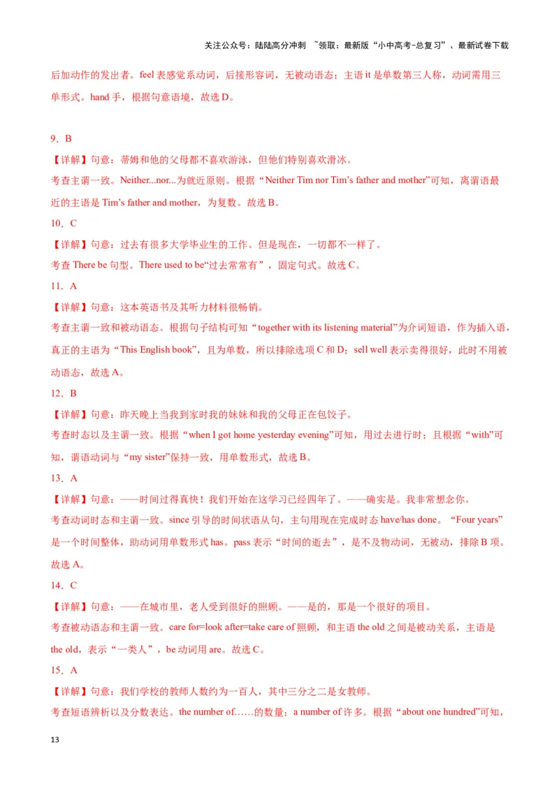 第08讲主谓一致（number的用法、成双对、集合名词、迷魂and&hellip;&hellip;）（解析版）_02中考总复习（2026版更新中）_03-英语-中考总复习_2024年中考复习资料_专项复习资料_答案解析版