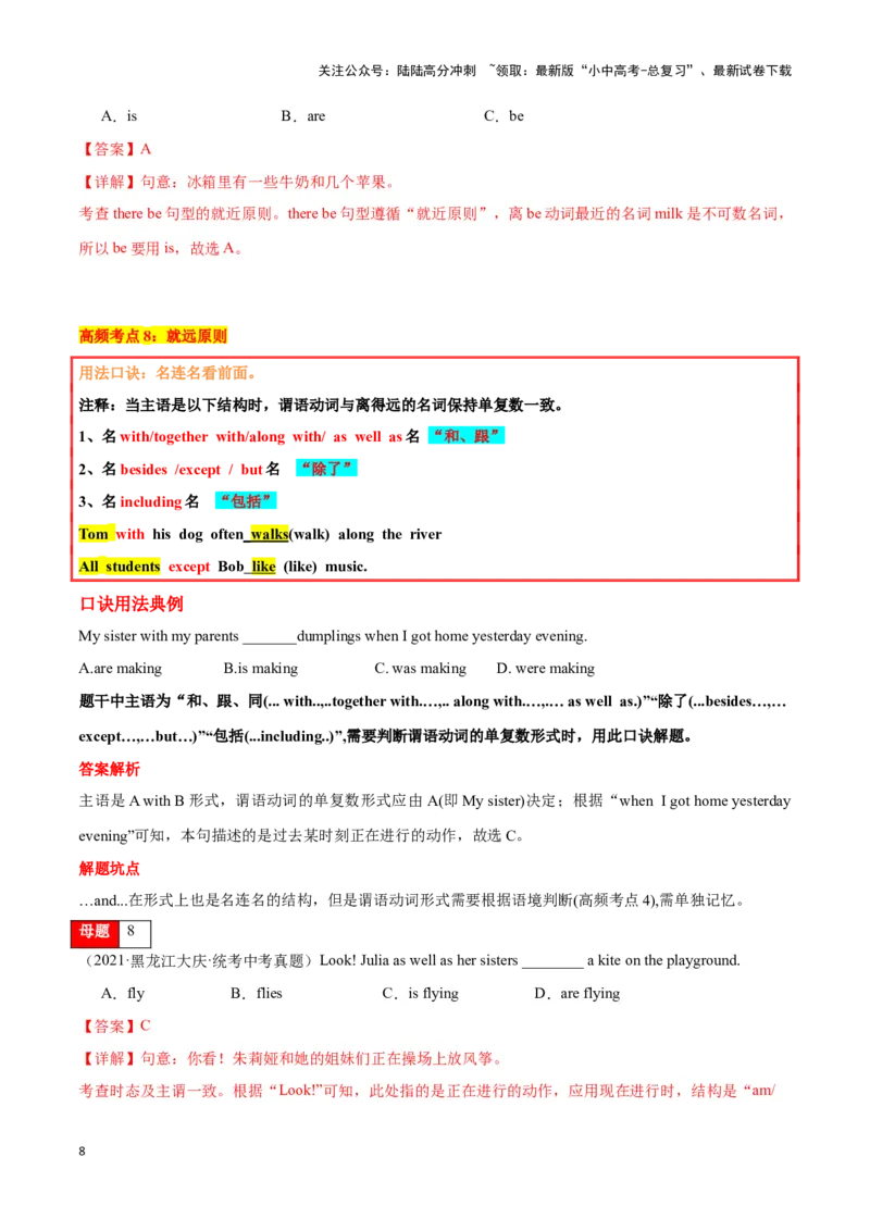 第08讲主谓一致（number的用法、成双对、集合名词、迷魂and&hellip;&hellip;）（解析版）_02中考总复习（2026版更新中）_03-英语-中考总复习_2024年中考复习资料_专项复习资料_答案解析版
