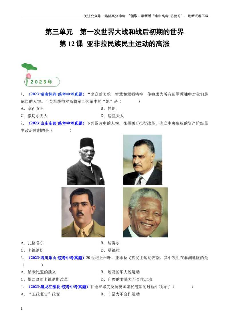 第12课亚非拉民族民主运动的高涨（原卷版）_02中考总复习（2026版更新中）_06-历史-中考总复习_2024年中考复习资料_专项复习资料_九年级下册（单元内分课时呈现）