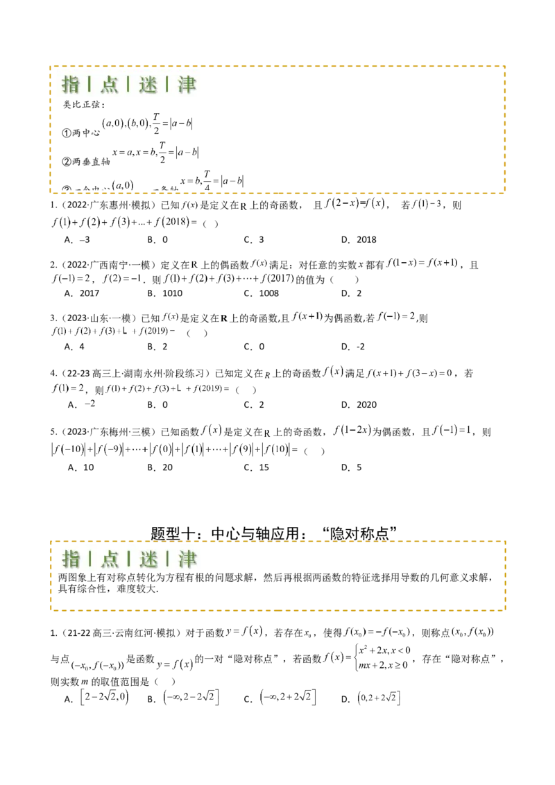 专题04函数奇偶性、单调性、周期性、对称性归类（原卷版）_2.2025数学总复习_2025年新高考资料_一轮复习_2025年高考数学一轮复习知识清单_题型必备&middot;冲高分