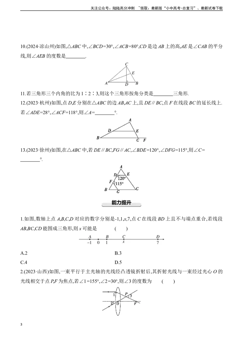 第18课时　三角形的基本性质2025年中考数学一轮专题复习强化练习（含答案）_02中考总复习（2026版更新中）_02-数学-中考总复习_2025中考复习资料