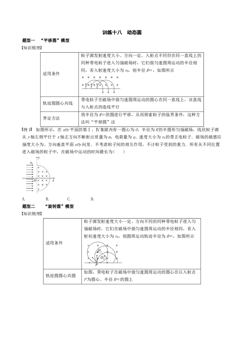 训练十八动态圆-备战2024年高考物理一轮复习专题复习与训练(原卷版）_4.2025物理总复习_2024年新高考资料_3.2024专项复习_备战2024年高考物理一轮复习专题复习与训练
