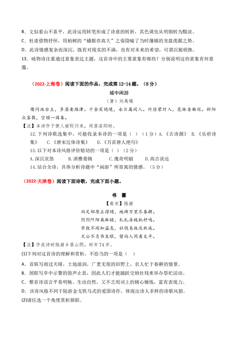 专题01诗-3年（2022-2024）高考1年模拟语文真题分类汇编（全国通用）（原卷版）_1.2025语文总复习_2025年新高考资料_专项复习