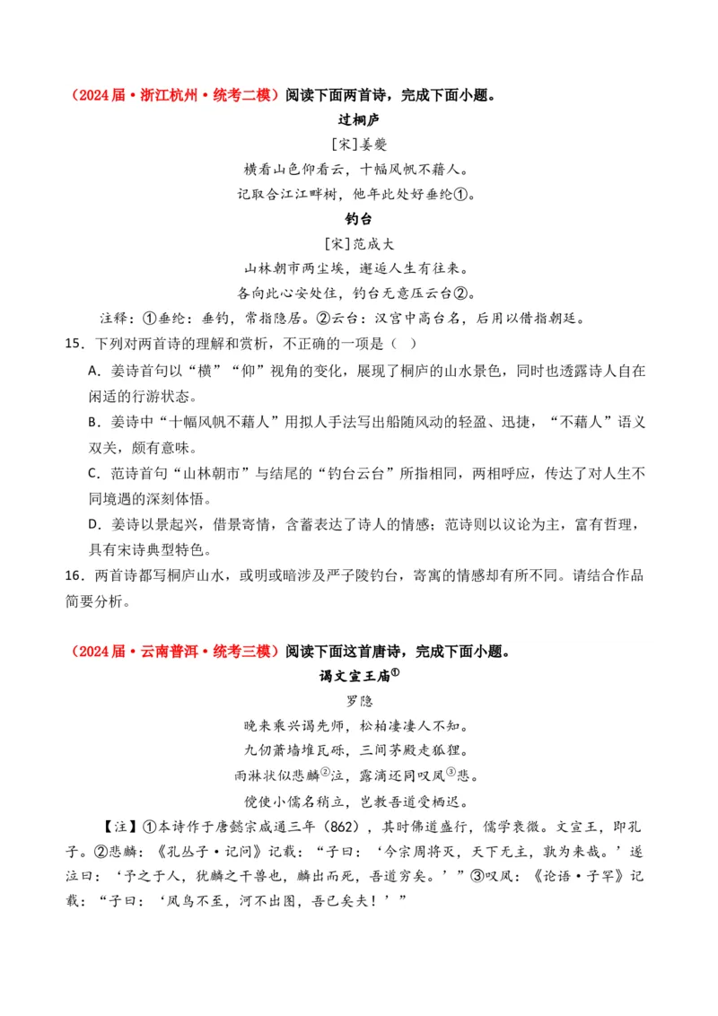 专题01诗-3年（2022-2024）高考1年模拟语文真题分类汇编（全国通用）（原卷版）_1.2025语文总复习_2025年新高考资料_专项复习