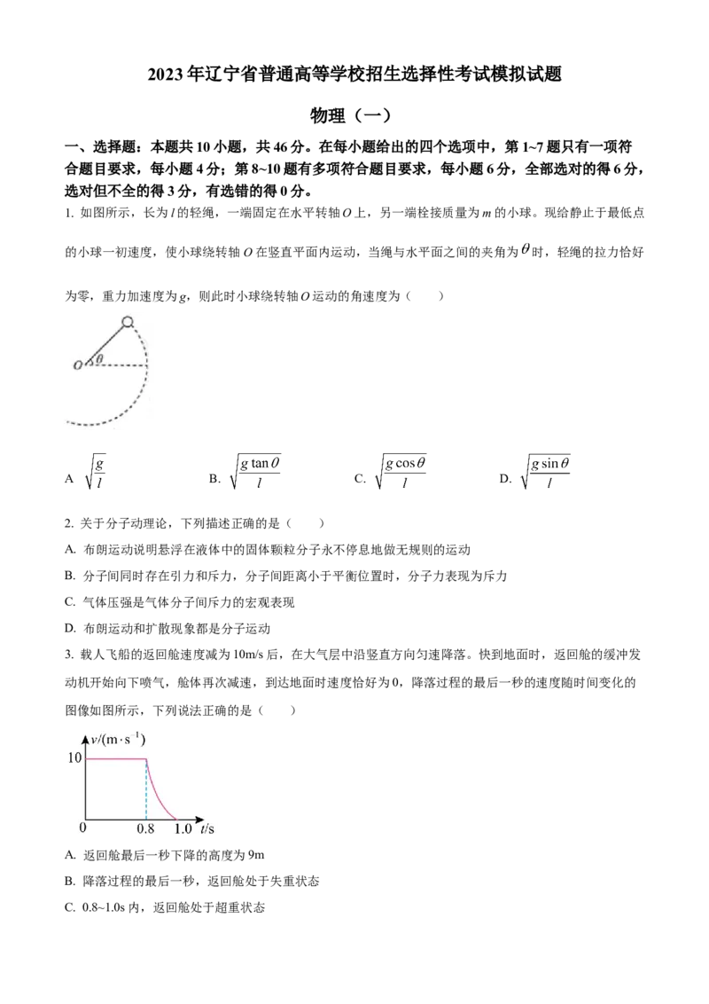 辽宁省名校联盟2022-2023学年高考模拟调研卷（一）物理_4.2025物理总复习_2023年新高复习资料_3物理高考模拟题_新高考