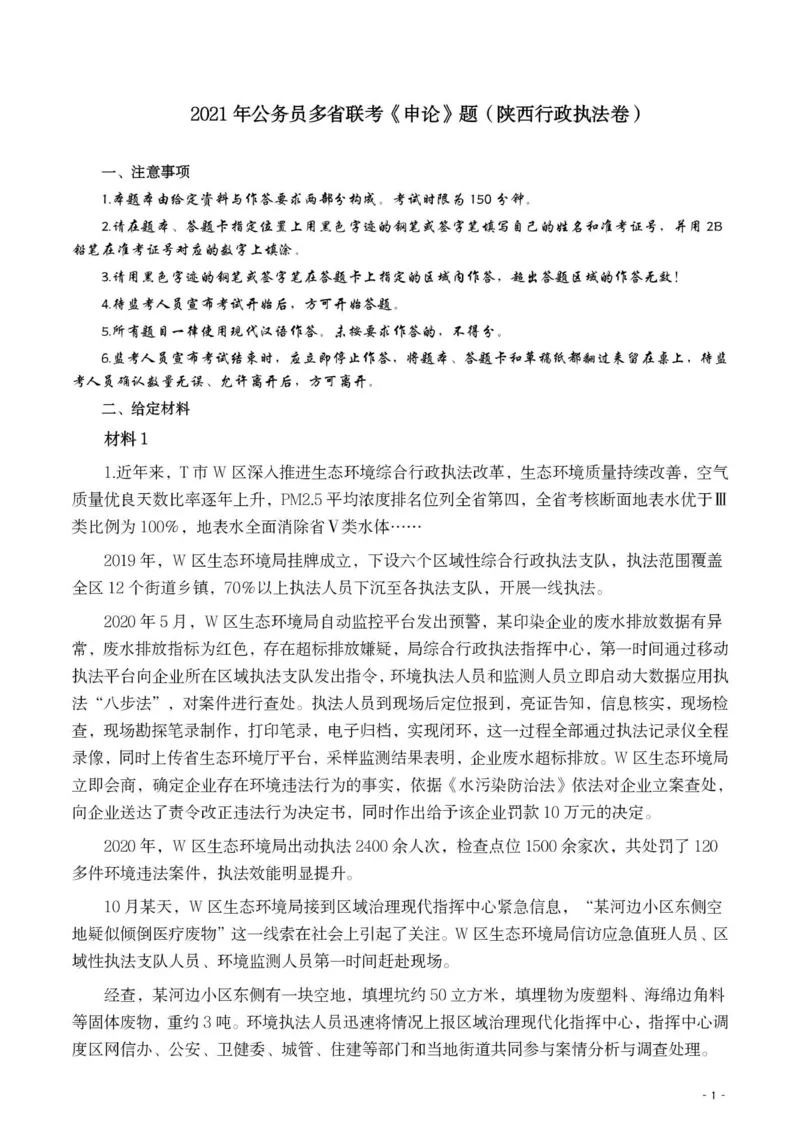 2021年公务员多省联考《申论》题（陕西行政执法卷）及参考答案_34省+国考真题_此文件夹为word版,不推荐使用_此word版为,不推荐使用_此word版为,不推荐使用