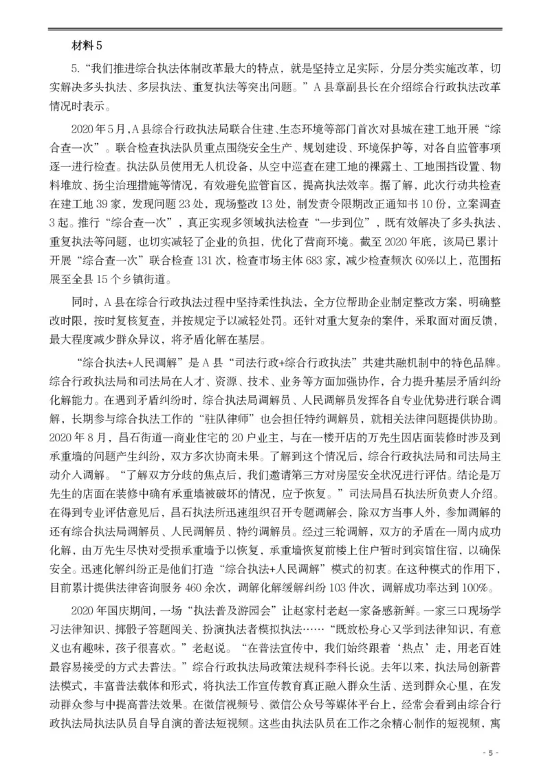 2021年公务员多省联考《申论》题（陕西行政执法卷）及参考答案_34省+国考真题_此文件夹为word版,不推荐使用_此word版为,不推荐使用_此word版为,不推荐使用