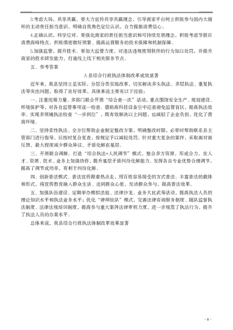 2021年公务员多省联考《申论》题（陕西行政执法卷）及参考答案_34省+国考真题_此文件夹为word版,不推荐使用_此word版为,不推荐使用_此word版为,不推荐使用