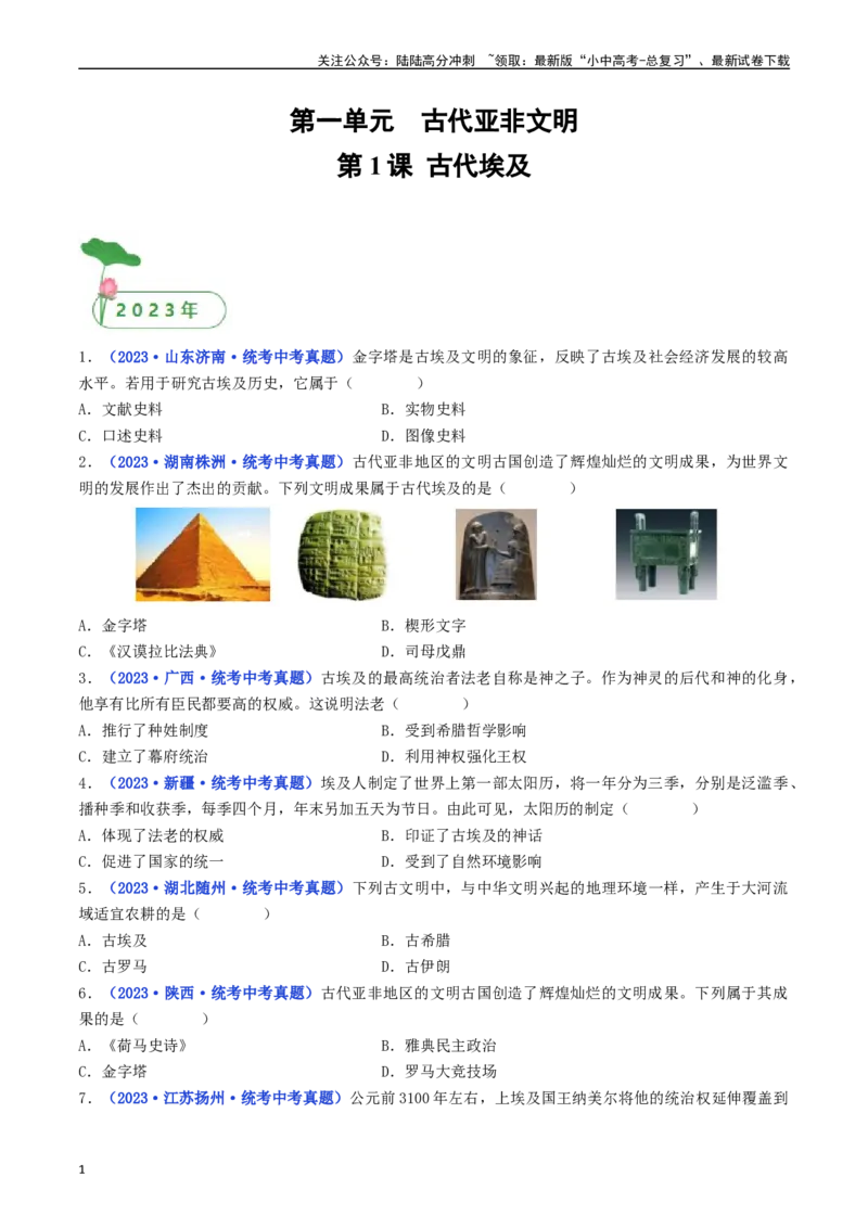 第1课古代埃及（原卷版）_02中考总复习（2026版更新中）_06-历史-中考总复习_2024年中考复习资料_专项复习资料_完三年（2021-2023）中考历史真题分项汇编（全国通用）