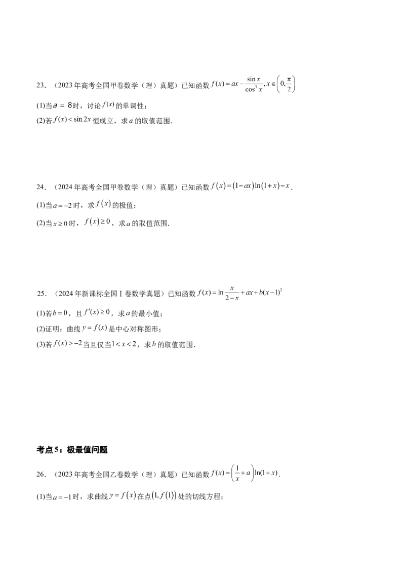 专题03导数及其应用（八大考点）（原卷版）_2.2025数学总复习_2025年新高考资料_专项复习_三年（2022-2024）高考数学真题分类汇编（全国通用）（完结）