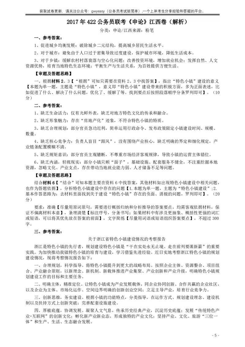 2017年422公务员联考《申论》（江西卷）真题答案及解析_34省+国考真题_34省考+国考pdf版推荐用这个版本_34省行测+申论真题pdf推荐用这个版本_江西公务员考试真题pdf版