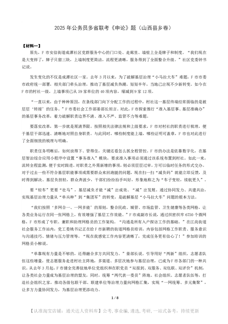 2025年公务员多省联考《申论》（山西县乡卷）题及参考答案_34省+国考真题_34省考+国考pdf版推荐用这个版本_34省行测+申论真题pdf推荐用这个版本_山西公务员考试真题pdf版