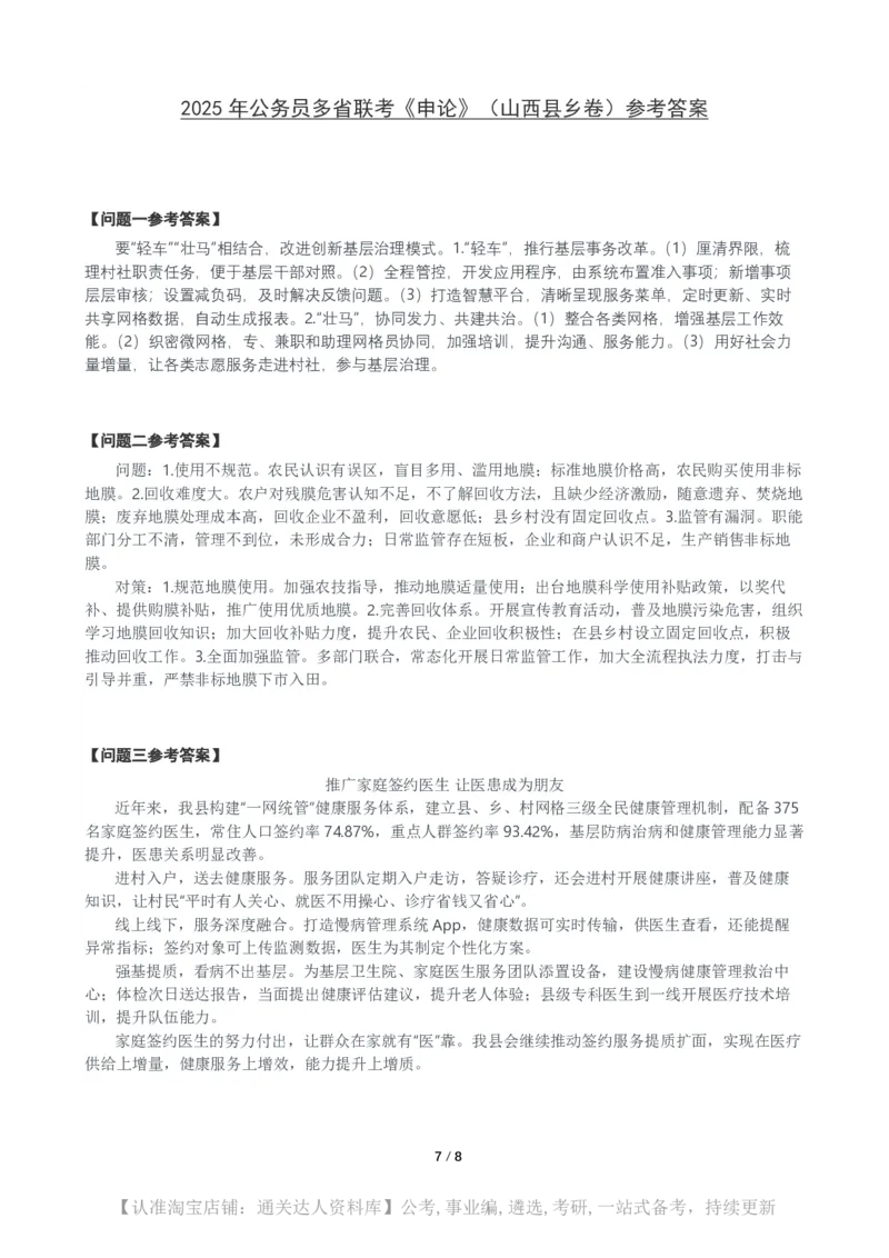 2025年公务员多省联考《申论》（山西县乡卷）题及参考答案_34省+国考真题_34省考+国考pdf版推荐用这个版本_34省行测+申论真题pdf推荐用这个版本_山西公务员考试真题pdf版