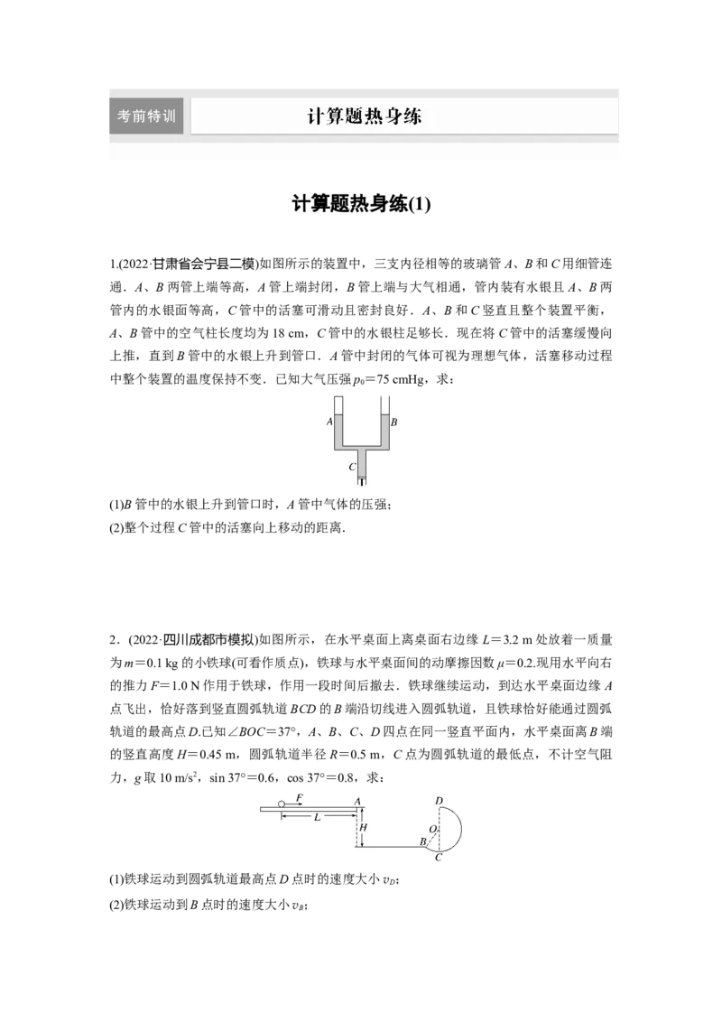 计算题热身练(1)_4.2025物理总复习_2023年新高复习资料_二轮复习_2023年高考物理二轮复习讲义+课件（新高考版）_2023年高考物理二轮复习讲义（新高考版）_学生版_二轮专题强化练与考前特训