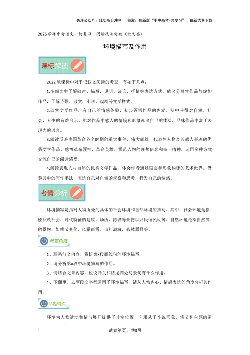 环境描写及作用（专项训练）（原卷版）_02中考总复习（2026版更新中）_01-语文-中考总复习_2025年中考资料_备战2025年中考语文一轮复习记叙文阅读课件+专项练习_专项练习