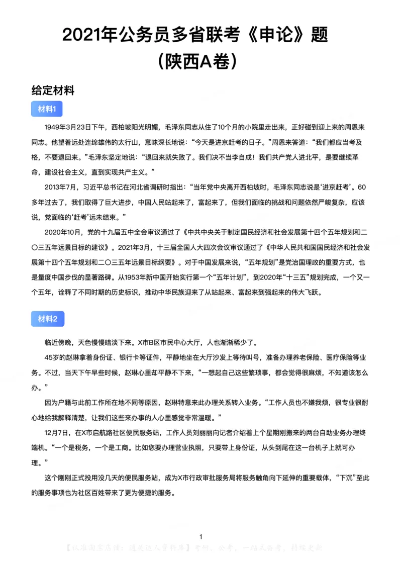 2021年公务员多省联考《申论》（陕西A卷）题及答案_34省+国考真题_34省考+国考pdf版推荐用这个版本_34省行测+申论真题pdf推荐用这个版本_陕西公务员考试真题pdf版