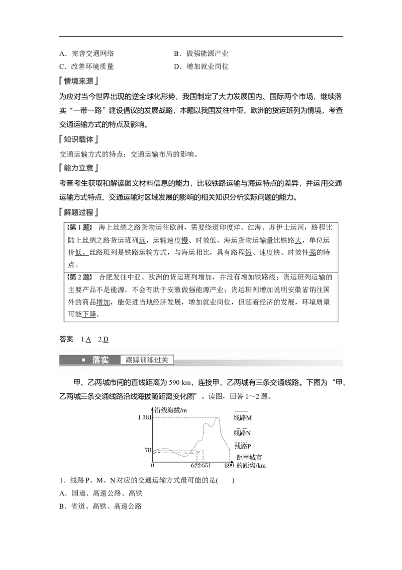 2023年高考地理一轮复习（全国版）必修2第5章课时51　交通运输方式_9.2025地理总复习_赠品通用版（老高考）复习资料_一轮复习_2023年高考地理一轮复习讲义+课件（全国版）