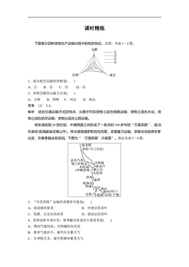 2023年高考地理一轮复习（全国版）必修2第5章课时51　交通运输方式_9.2025地理总复习_赠品通用版（老高考）复习资料_一轮复习_2023年高考地理一轮复习讲义+课件（全国版）