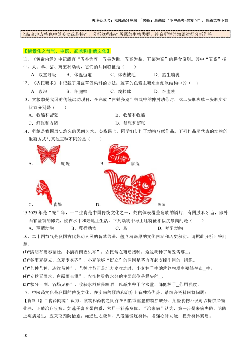 热点趋向01传统文化（讲练）（原卷版）_02中考总复习（2026版更新中）_08-生物-中考总复习_2025中考复习资料_2025中考二轮课件ppt+讲义+练习生物_测试