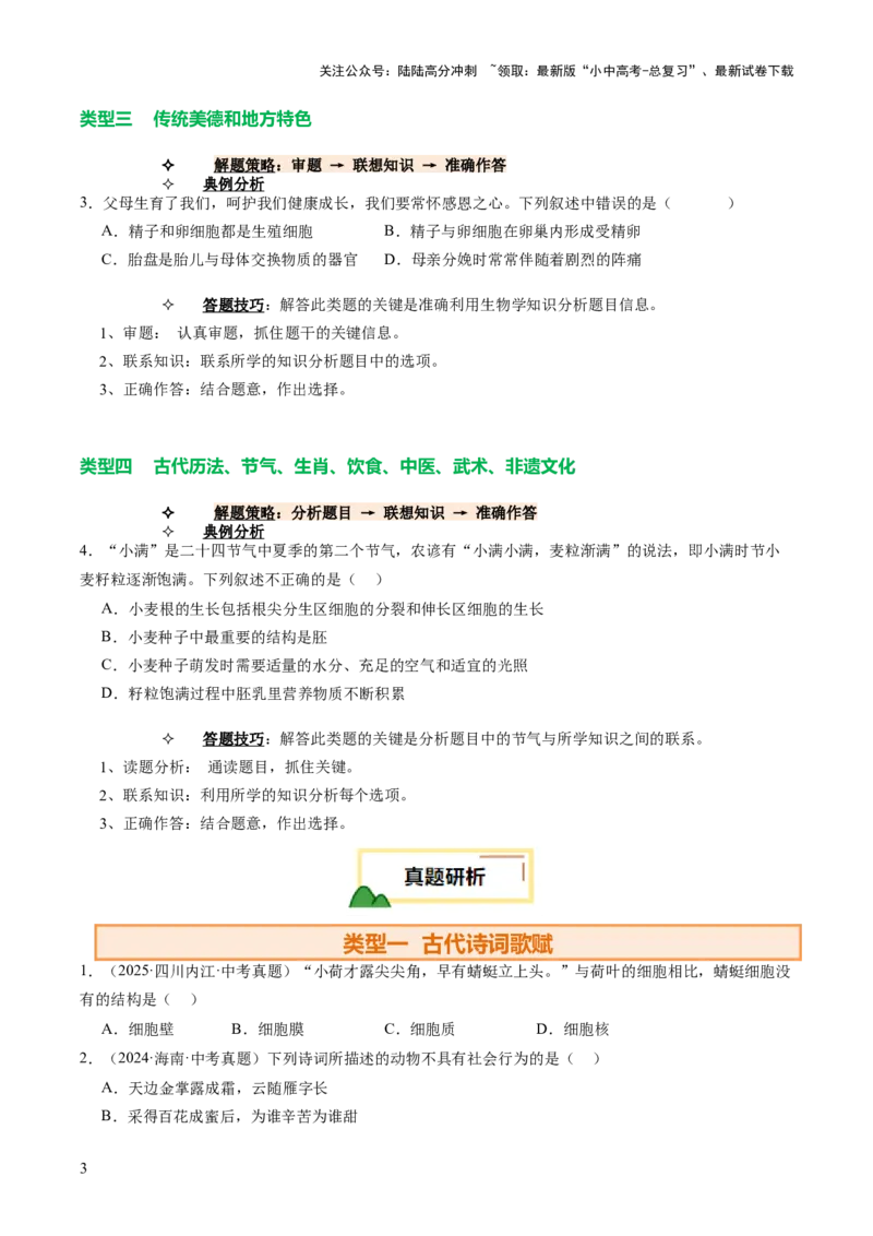 热点趋向01传统文化（讲练）（原卷版）_02中考总复习（2026版更新中）_08-生物-中考总复习_2025中考复习资料_2025中考二轮课件ppt+讲义+练习生物_测试