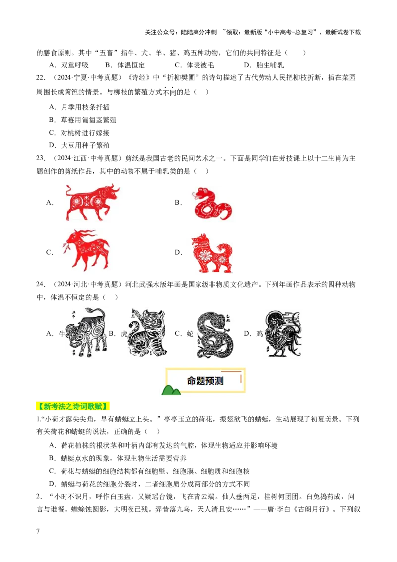 热点趋向01传统文化（讲练）（原卷版）_02中考总复习（2026版更新中）_08-生物-中考总复习_2025中考复习资料_2025中考二轮课件ppt+讲义+练习生物_测试