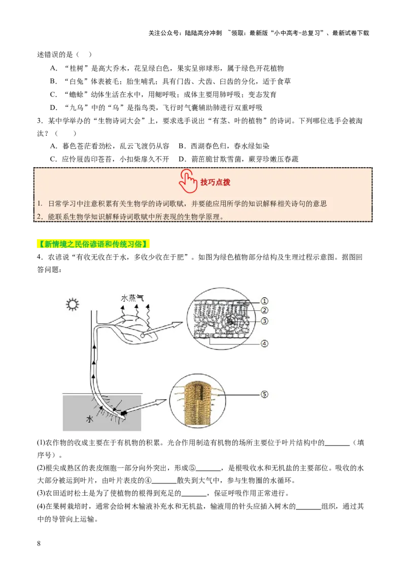 热点趋向01传统文化（讲练）（原卷版）_02中考总复习（2026版更新中）_08-生物-中考总复习_2025中考复习资料_2025中考二轮课件ppt+讲义+练习生物_测试
