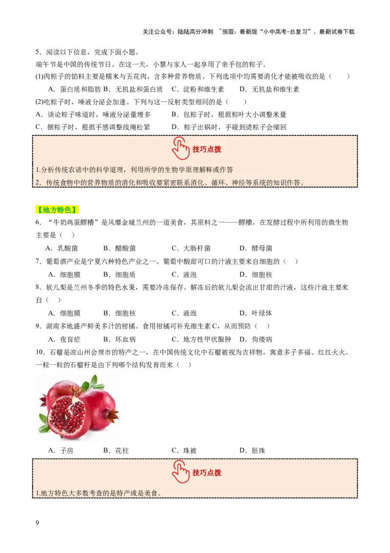 热点趋向01传统文化（讲练）（原卷版）_02中考总复习（2026版更新中）_08-生物-中考总复习_2025中考复习资料_2025中考二轮课件ppt+讲义+练习生物_测试