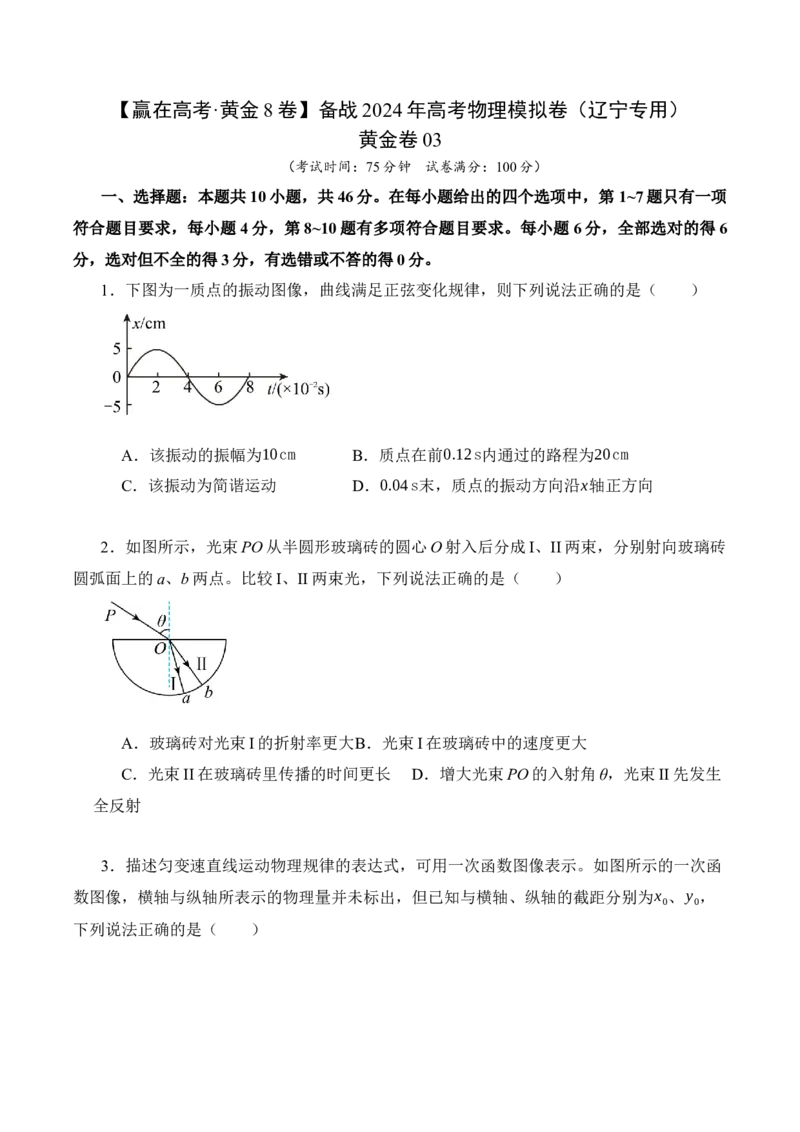 黄金卷03-赢在高考&middot;黄金8卷备战2024年高考物理模拟卷（辽宁专用）（考试版）_4.2025物理总复习_2024年新高考资料_4.2024高考模拟预测试卷