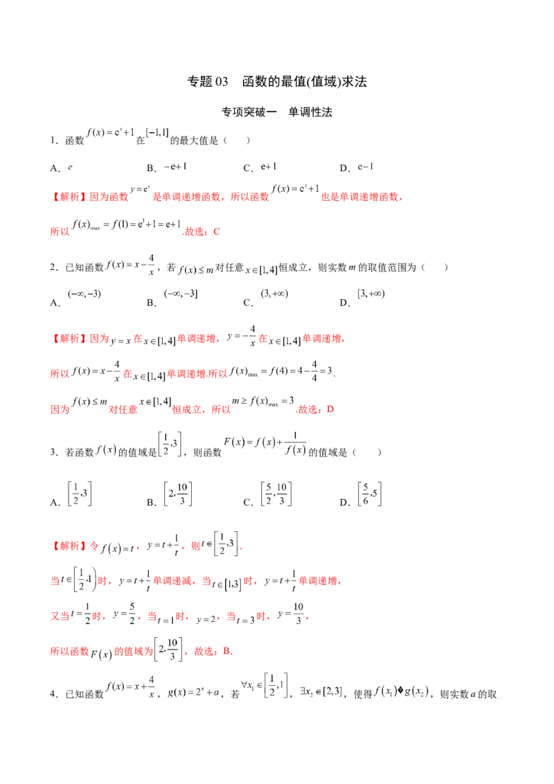 专题03函数的最值(值域)求法(解析版)_2.2025数学总复习_2023年新高考资料_专项复习_2023年新高考数学函数重点突破（新高考专用）