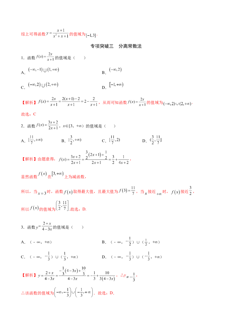 专题03函数的最值(值域)求法(解析版)_2.2025数学总复习_2023年新高考资料_专项复习_2023年新高考数学函数重点突破（新高考专用）