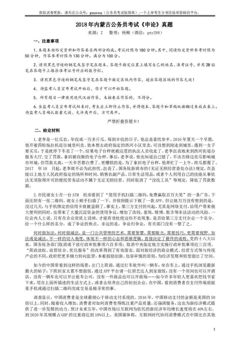 2018年内蒙古公务员考试《申论》真题及答案_34省+国考真题_此文件夹为word版,不推荐使用_此word版为,不推荐使用_此word版为,不推荐使用