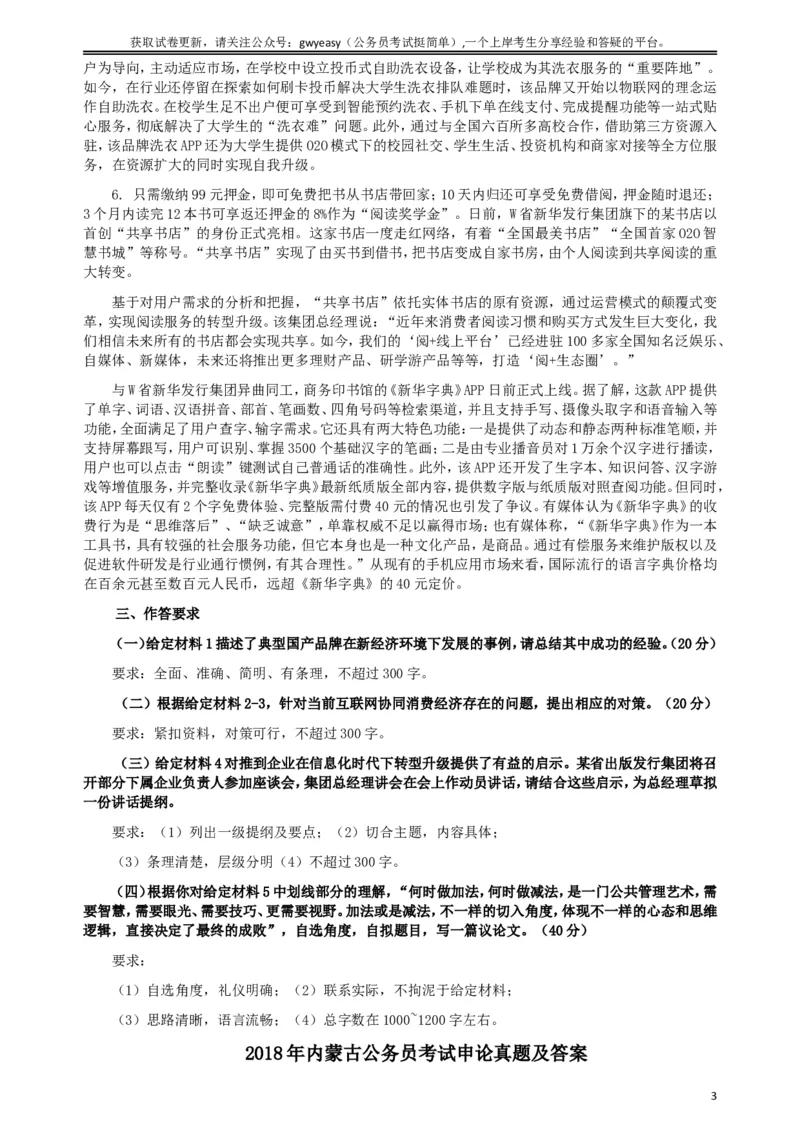 2018年内蒙古公务员考试《申论》真题及答案_34省+国考真题_此文件夹为word版,不推荐使用_此word版为,不推荐使用_此word版为,不推荐使用