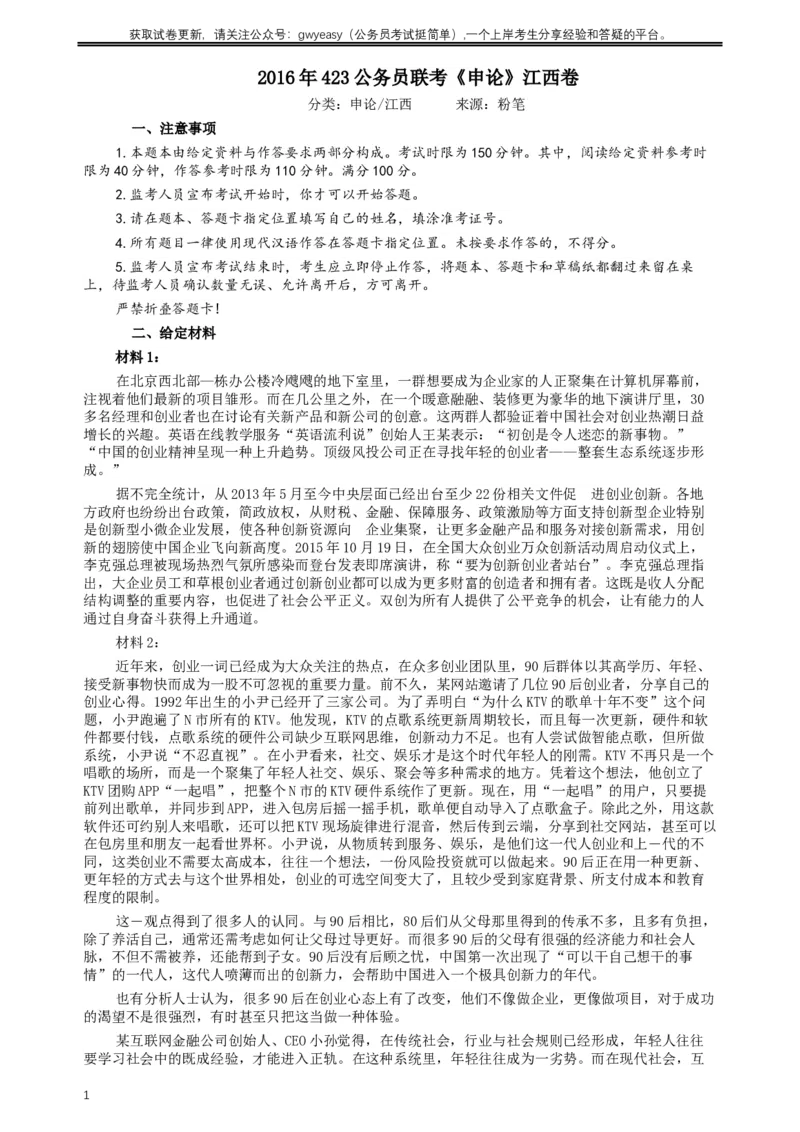 2016年423公务员联考《申论》（江西卷）及参考答案_34省+国考真题_此文件夹为word版,不推荐使用_此word版为,不推荐使用_此word版为,不推荐使用