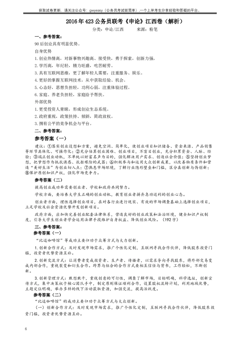 2016年423公务员联考《申论》（江西卷）及参考答案_34省+国考真题_此文件夹为word版,不推荐使用_此word版为,不推荐使用_此word版为,不推荐使用