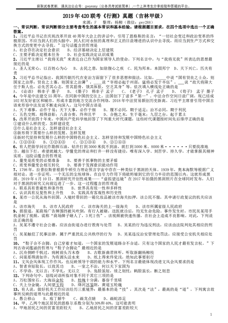 2019年420联考《行测》真题（吉林甲级卷）_34省+国考真题_此文件夹为word版,不推荐使用_此word版为,不推荐使用_此word版为,不推荐使用_题目