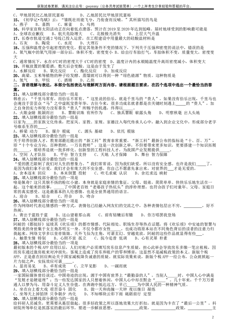 2019年420联考《行测》真题（吉林甲级卷）_34省+国考真题_此文件夹为word版,不推荐使用_此word版为,不推荐使用_此word版为,不推荐使用_题目