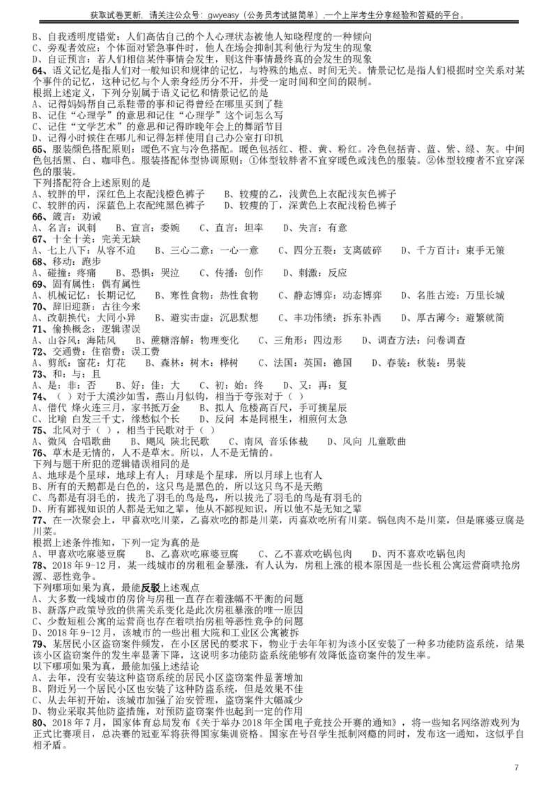 2019年420联考《行测》真题（吉林甲级卷）_34省+国考真题_此文件夹为word版,不推荐使用_此word版为,不推荐使用_此word版为,不推荐使用_题目