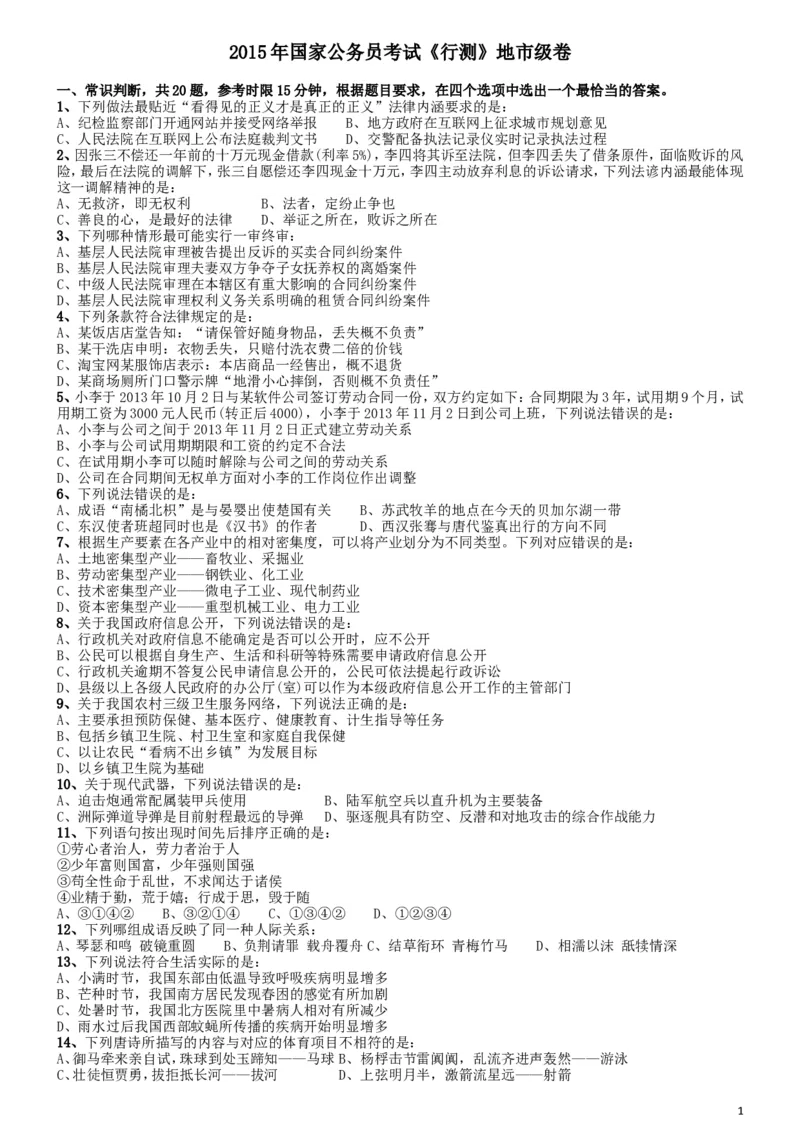 2015年国家公务员考试《行测》真题卷（地市级)_34省+国考真题_此文件夹为word版,不推荐使用_此word版为,不推荐使用_此word版为,不推荐使用_国考2000-2022真题