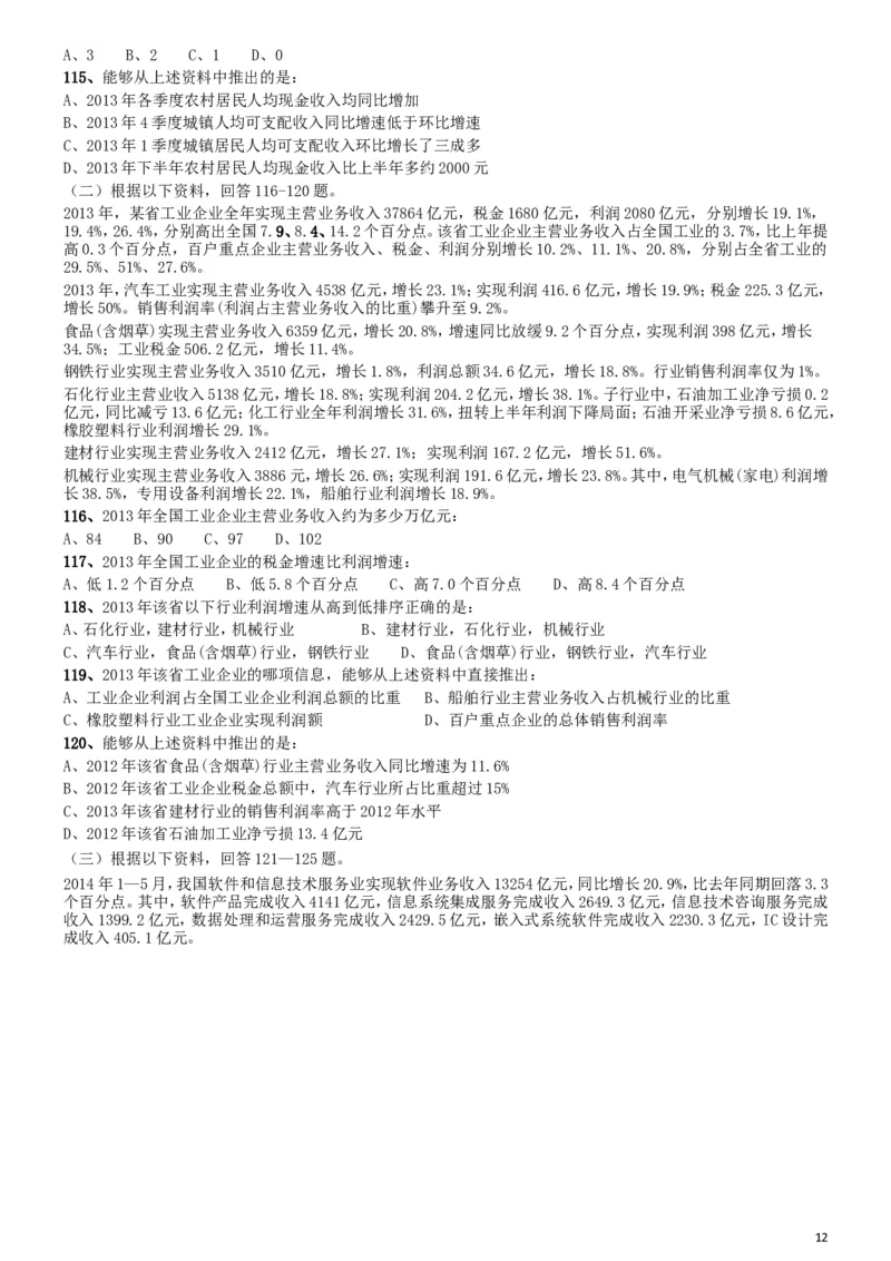 2015年国家公务员考试《行测》真题卷（地市级)_34省+国考真题_此文件夹为word版,不推荐使用_此word版为,不推荐使用_此word版为,不推荐使用_国考2000-2022真题