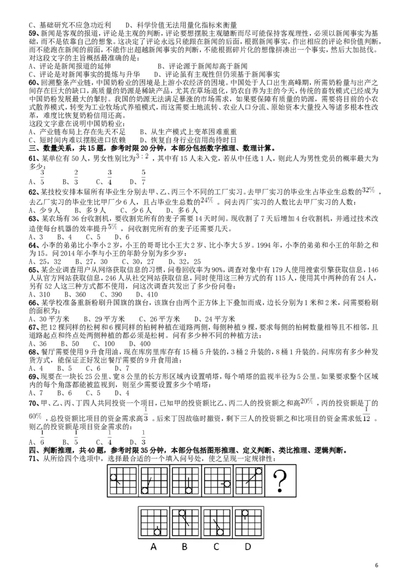 2015年国家公务员考试《行测》真题卷（地市级)_34省+国考真题_此文件夹为word版,不推荐使用_此word版为,不推荐使用_此word版为,不推荐使用_国考2000-2022真题