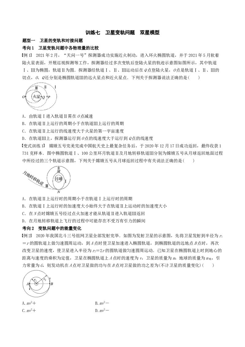 训练七卫星变轨问题　双星模型-备战2024年高考物理一轮复习专题复习与训练(原卷版）_4.2025物理总复习_2024年新高考资料_3.2024专项复习_备战2024年高考物理一轮复习专题复习与训练