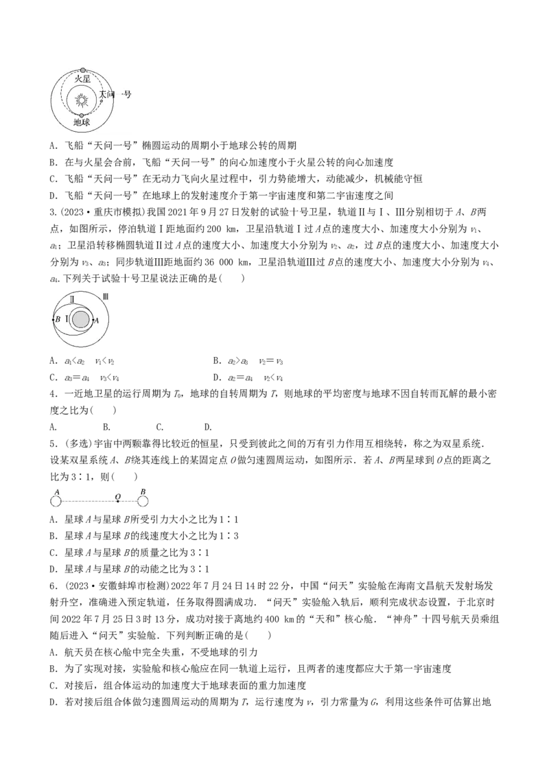 训练七卫星变轨问题　双星模型-备战2024年高考物理一轮复习专题复习与训练(原卷版）_4.2025物理总复习_2024年新高考资料_3.2024专项复习_备战2024年高考物理一轮复习专题复习与训练