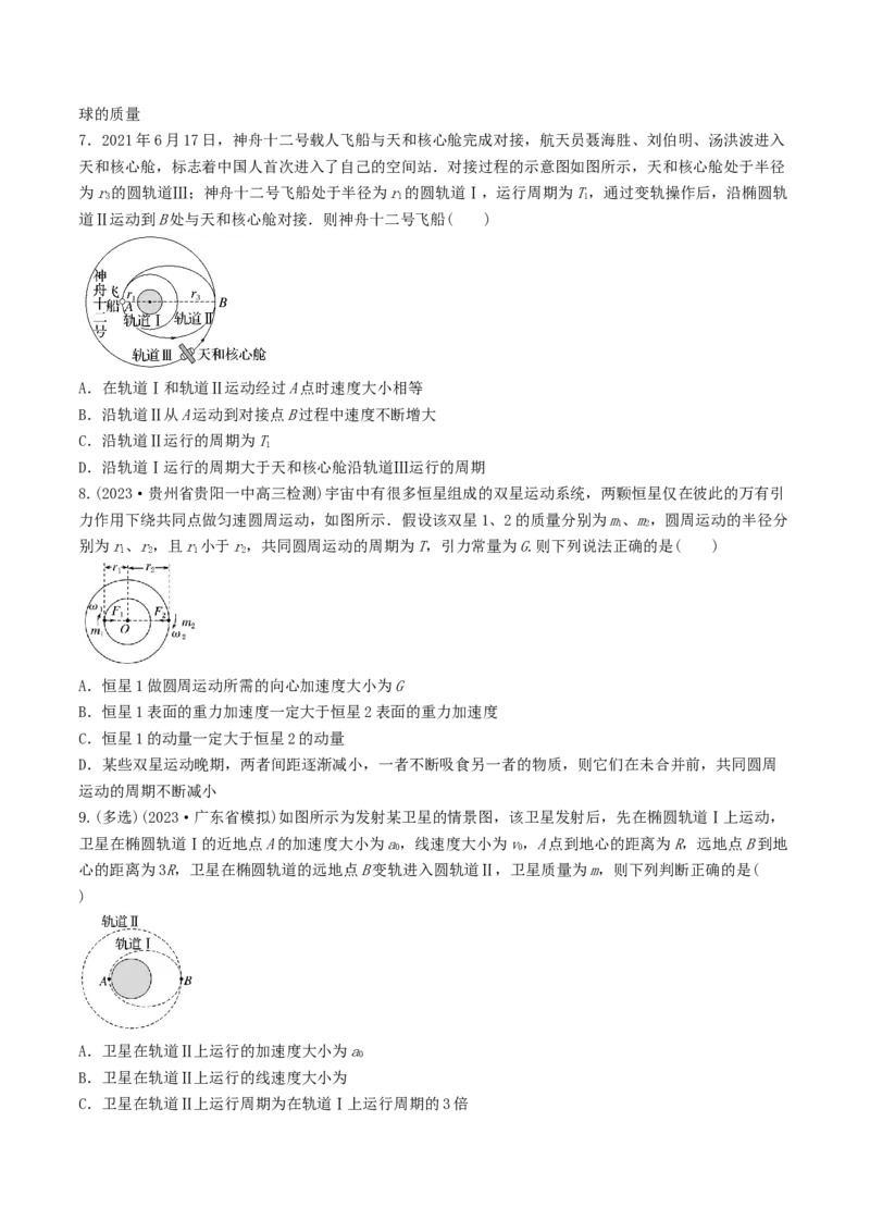 训练七卫星变轨问题　双星模型-备战2024年高考物理一轮复习专题复习与训练(原卷版）_4.2025物理总复习_2024年新高考资料_3.2024专项复习_备战2024年高考物理一轮复习专题复习与训练