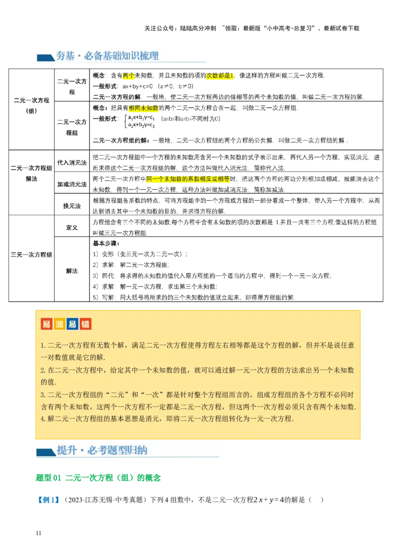 第05讲一次方程（组）及其应用（讲义）（原卷版）_02中考总复习（2026版更新中）_02-数学-中考总复习_2024年中考复习资料_一轮复习资料_配套讲义（原卷版+解析版）