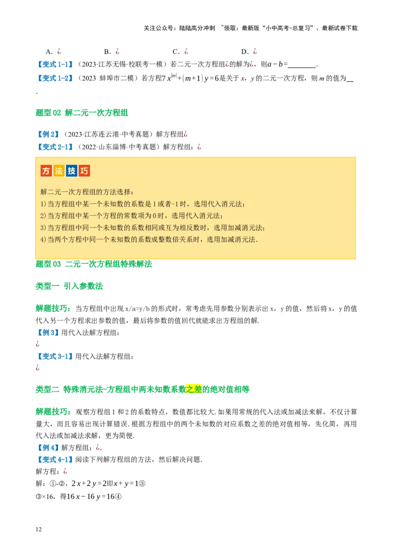 第05讲一次方程（组）及其应用（讲义）（原卷版）_02中考总复习（2026版更新中）_02-数学-中考总复习_2024年中考复习资料_一轮复习资料_配套讲义（原卷版+解析版）
