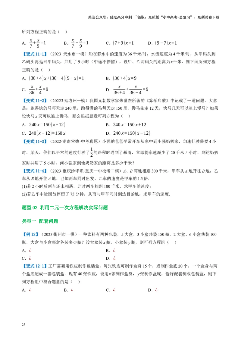 第05讲一次方程（组）及其应用（讲义）（原卷版）_02中考总复习（2026版更新中）_02-数学-中考总复习_2024年中考复习资料_一轮复习资料_配套讲义（原卷版+解析版）