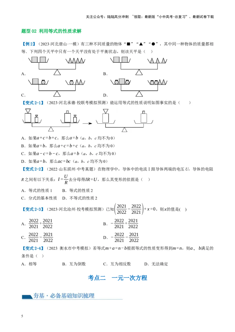 第05讲一次方程（组）及其应用（讲义）（原卷版）_02中考总复习（2026版更新中）_02-数学-中考总复习_2024年中考复习资料_一轮复习资料_配套讲义（原卷版+解析版）