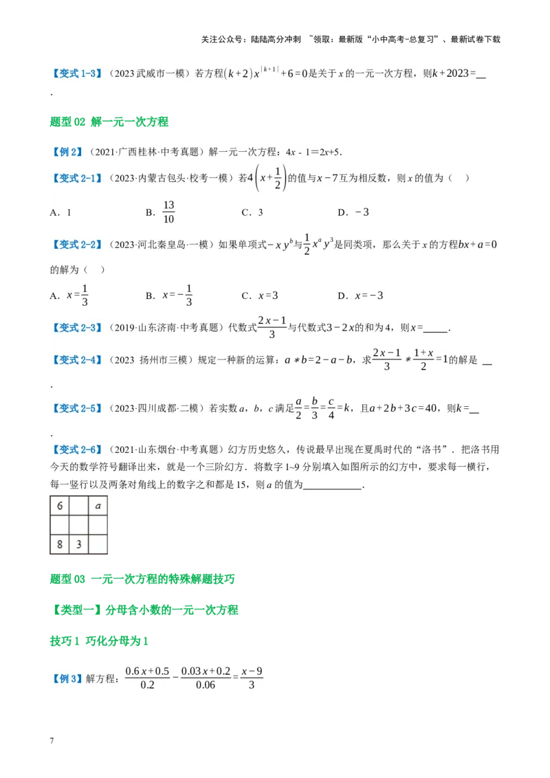 第05讲一次方程（组）及其应用（讲义）（原卷版）_02中考总复习（2026版更新中）_02-数学-中考总复习_2024年中考复习资料_一轮复习资料_配套讲义（原卷版+解析版）
