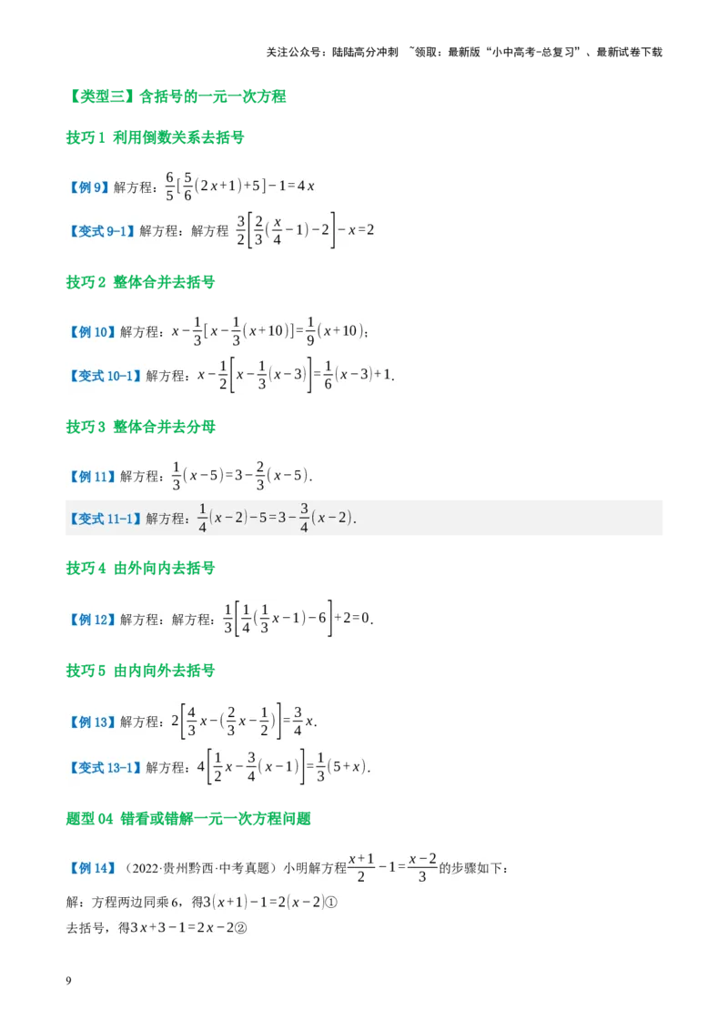 第05讲一次方程（组）及其应用（讲义）（原卷版）_02中考总复习（2026版更新中）_02-数学-中考总复习_2024年中考复习资料_一轮复习资料_配套讲义（原卷版+解析版）