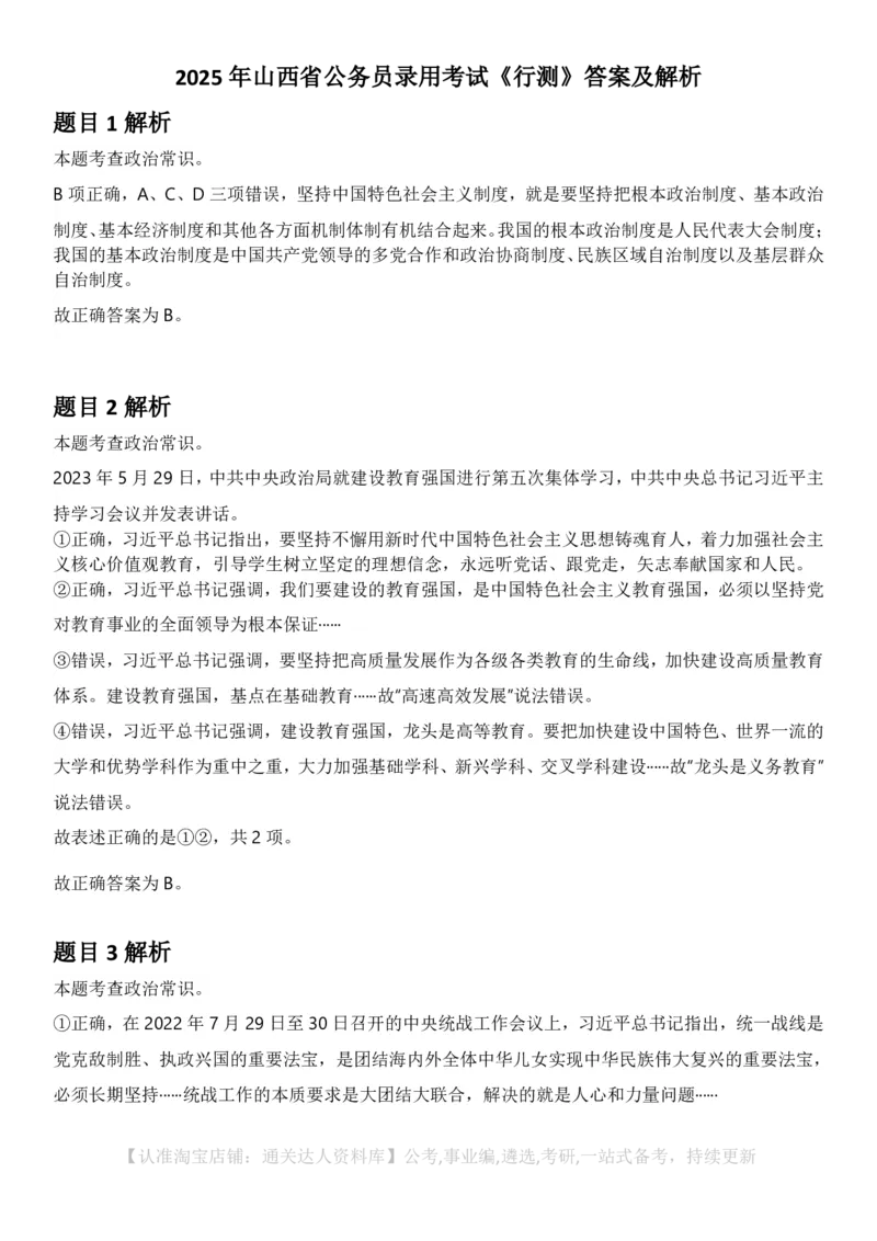2025年山西省公务员录用考试《行测》答案及解析_34省+国考真题_34省考+国考pdf版推荐用这个版本_34省行测+申论真题pdf推荐用这个版本_山西公务员考试真题pdf版_答案及解析